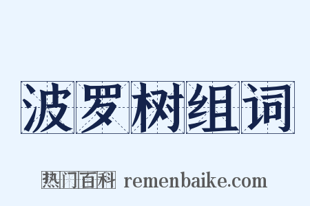 波罗树组词是什么意思的图片